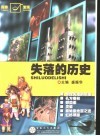 失落的历史 封面