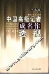 中国高级记者成名作透视  评论卷 封面