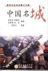 中国名城  集中华古代名城之大成 封面