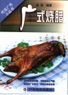 广式烧腊 封面