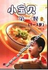 小宝贝第一餐  2  1-3岁 封面
