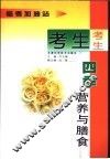 考生四季营养与膳食 封面