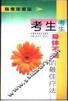 考生身体不适的最佳疗法 封面