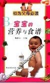 初为父母必读  宝宝的营养与食谱 封面
