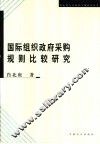 国际组织政府采购规则比较研究 封面
