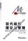 现代组织理论与管理 封面