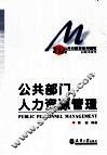 公共部门人力资源管理 封面