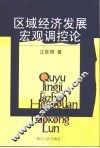 区域经济发展宏观调控论 封面