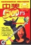 中奖500万  3  乐透型彩票实战指南 封面