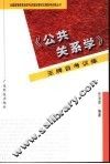 《公共关系学》王牌自考训练 封面