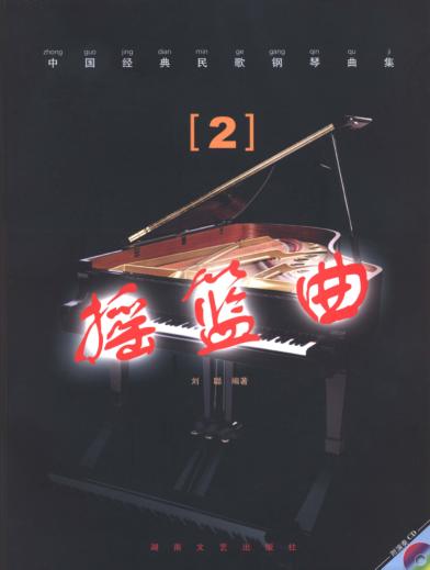 中国经典民歌钢琴曲集  2  摇篮曲 封面
