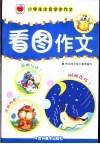 小学生注音学步作文  看图作文 封面