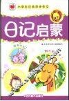 小学生注音学步作文  日记启蒙 封面