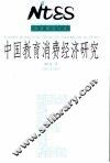 中国教育消费经济研究 封面