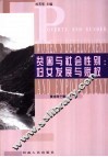 贫困与社会性别：妇女发展与赋权 封面