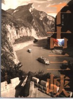 千古三峡 封面