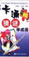 卡通猜谜学成语 封面
