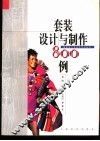 套装设计与制作800例 封面