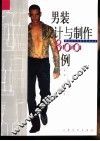 男装设计与制作800例 封面