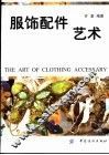 服饰配件艺术 封面