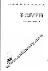 多元的宇宙 封面