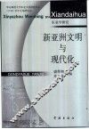 新亚洲文明与现代化 封面