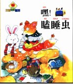 大苹果注音知识童话  嘿！瞌睡虫 封面