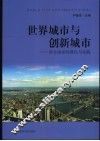 世界城市与创新城市  西方国家的理论与实践 封面