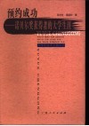 预约成功  诺贝尔奖获得者的大学生涯 封面