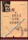 西方女性主义与中国女作家批评 封面