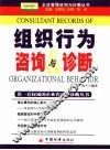 组织行为咨询与诊断 封面