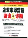 企业市场营销咨询与诊断 封面