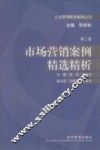 市场营销案例精选精析 封面