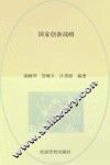 国家创新战略 封面