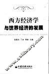 西方经济学与世界经济的发展 封面