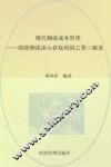 现代物流成本管理  消除“物流冰山”：获取利润之第三源泉 封面
