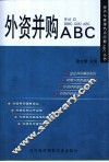 外资并购ABC 封面