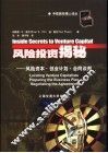 风险投资揭秘  风险资本·创业计划·合同谈判 封面