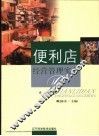 便利店经营管理实务 封面