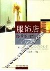 服饰店经营管理实务 封面