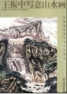 王振中写意山水画 封面