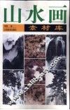山水画素材库 封面