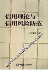 信用理论与信用风险防范 封面