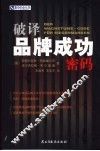 破译品牌成功密码 封面