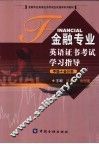 金融专业英语证书考试学习指导  中级  会计学 封面