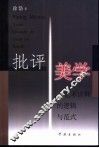 批评美学  艺术诠释的逻辑与范式 封面