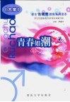 学生性健康教育系列读本  青春如潮  大学 封面