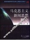 马克思主义新闻思想概论 封面