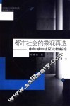 都市社会的微观再造  中外城市社区比较新论 封面
