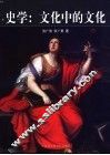 史学：文化中的文化 封面